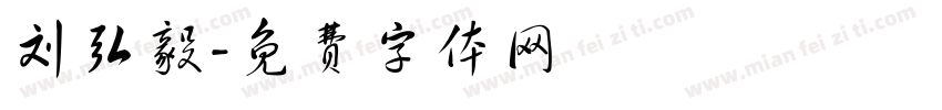 刘弘毅字体转换