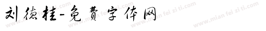 刘德桂字体转换