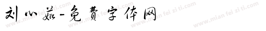 刘心茹字体转换