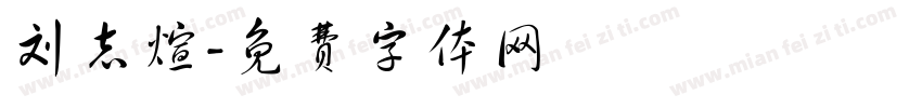 刘志煊字体转换