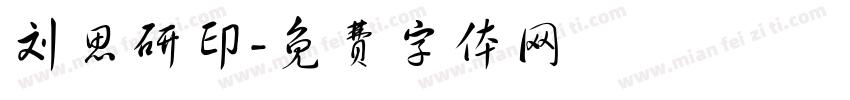 刘思研印字体转换