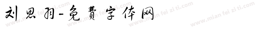 刘思羽字体转换