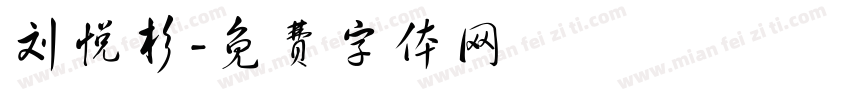 刘悦杉字体转换