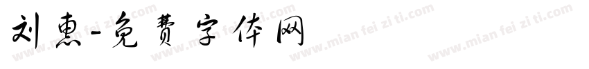 刘惠字体转换
