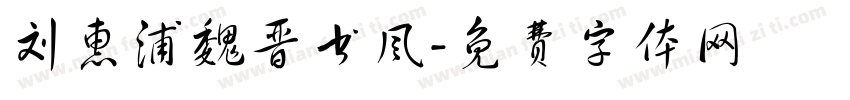 刘惠浦魏晋书风字体转换