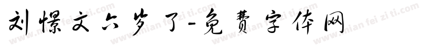 刘憬文六岁了字体转换