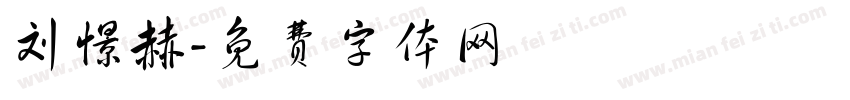 刘憬赫字体转换
