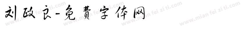 刘政良字体转换