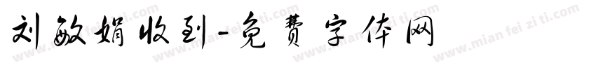 刘敏娟收到字体转换