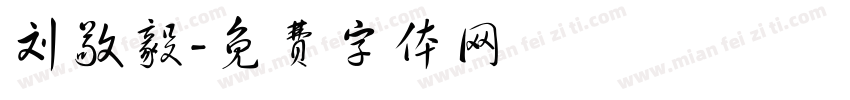 刘敬毅字体转换
