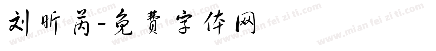 刘昕芮字体转换