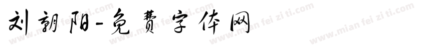 刘朝阳字体转换