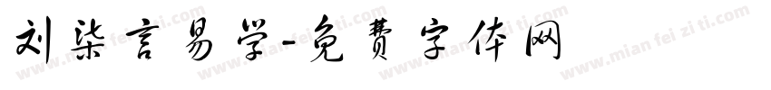 刘柒言易学字体转换