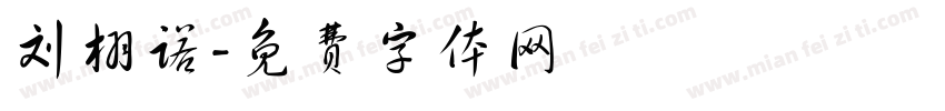 刘栩诺字体转换