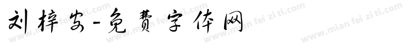 刘梓安字体转换