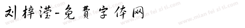 刘梓滢字体转换