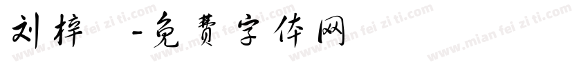 刘梓玥字体转换