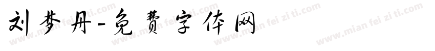 刘梦丹字体转换