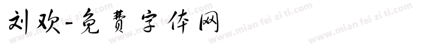 刘欢字体转换