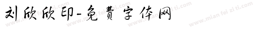 刘欣欣印字体转换