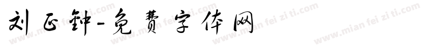 刘正钟字体转换