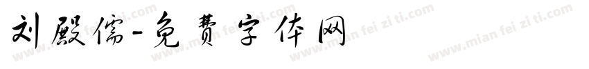 刘殿儒字体转换
