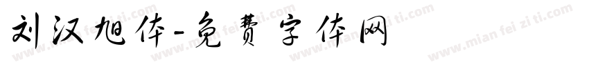 刘汉旭体字体转换