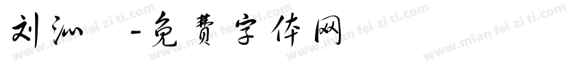 刘沁祎字体转换