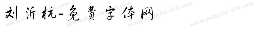 刘沂杭字体转换