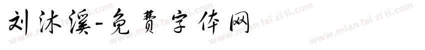 刘沐溪字体转换