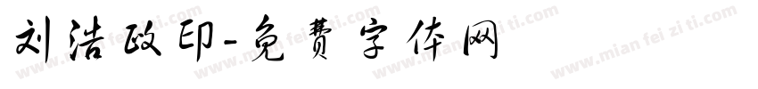刘浩政印字体转换