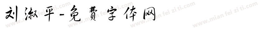 刘淑平字体转换