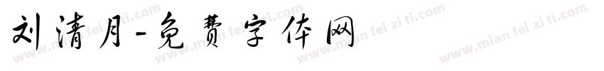 刘清月字体转换