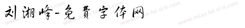 刘湘峰字体转换
