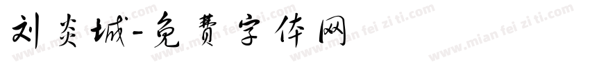 刘炎城字体转换