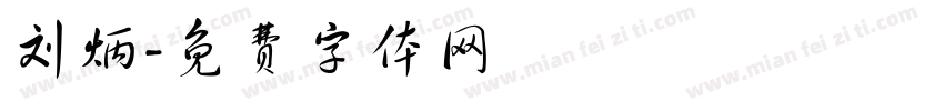 刘炳字体转换