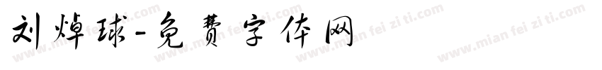 刘焯球字体转换