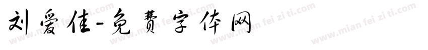 刘爱佳字体转换