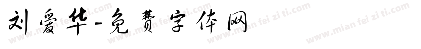 刘爱华字体转换