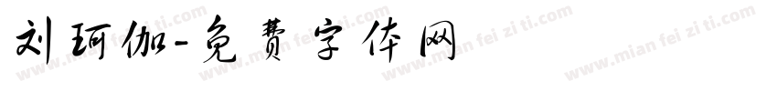 刘珂伽字体转换