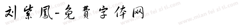 刘紫凤字体转换
