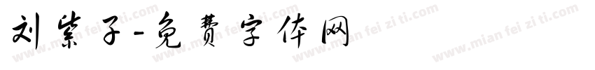 刘紫子字体转换