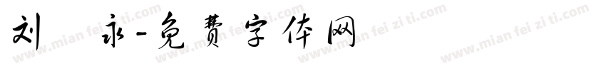 刘紹永字体转换