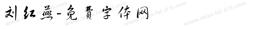 刘红燕字体转换