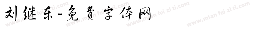 刘继东字体转换
