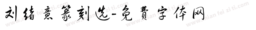 刘绪意篆刻选字体转换