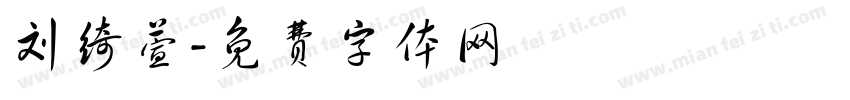 刘绮萱字体转换