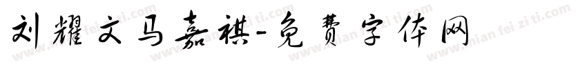 刘耀文马嘉祺字体转换