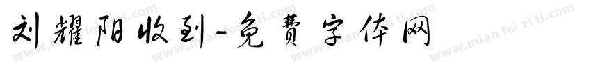 刘耀阳收到字体转换