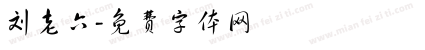刘老六字体转换